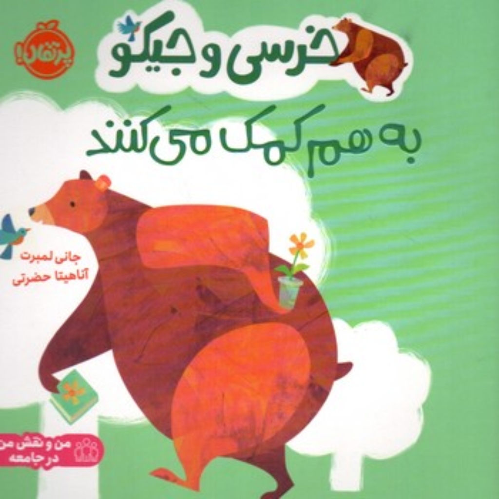 تصویر  خرسی و جیکو - به هم کمک می کنند (رقعی-شمیز)